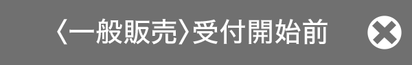 〈一般販売〉開始前