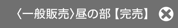完売しました