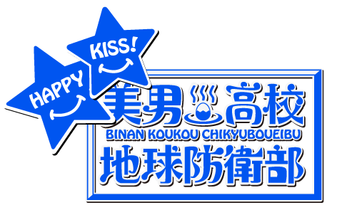 美男高校地球防衛部Happy Kiss!