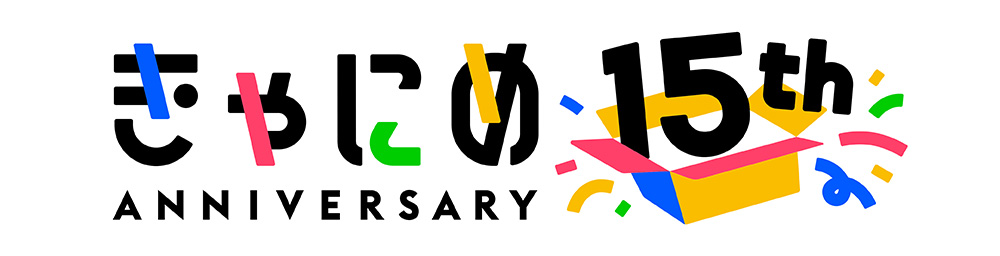 きゃ流め 15周年記念