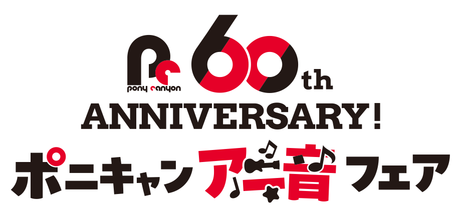 60th ANNIVERSARY！ポニキャン アニ音フェア