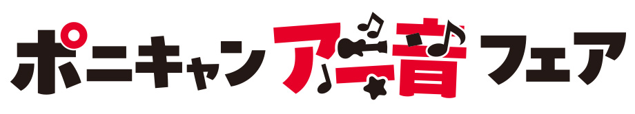 60th ANNIVERSARY！ポニキャン アニ音フェア