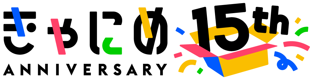 きゃにめ 15th Anniversary
