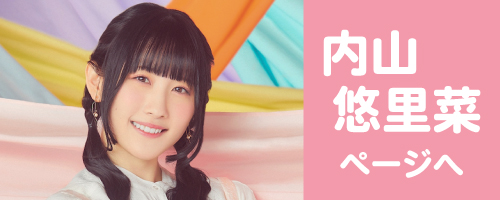 内山悠里菜ページへ