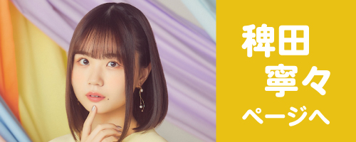 稗田寧々ページへ