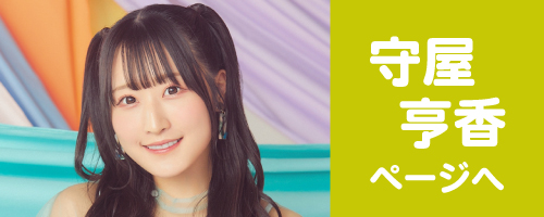 守屋亨香ページへ