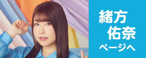 緒方佑奈ページへ