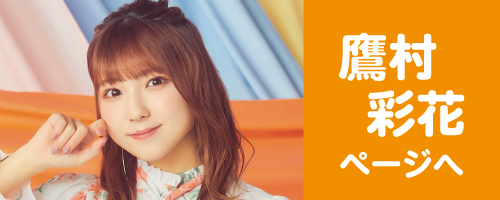 鷹村彩花ページへ