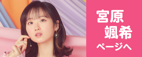 宮原颯希ページへ