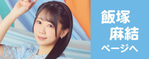 飯塚麻結ページへ