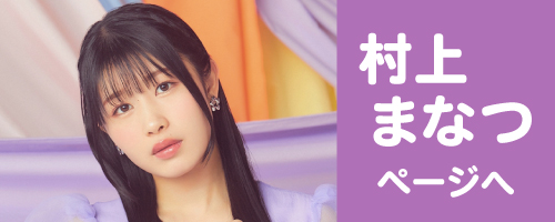 村上まなつページへ
