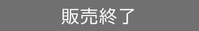販売終了
