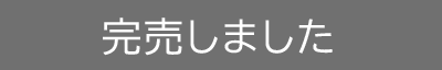完売しました