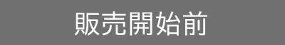 販売開始前
