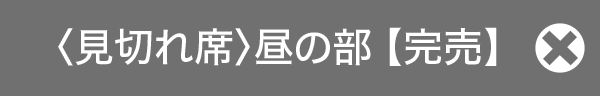 完売しました