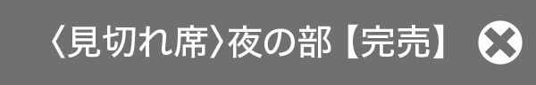 完売しました