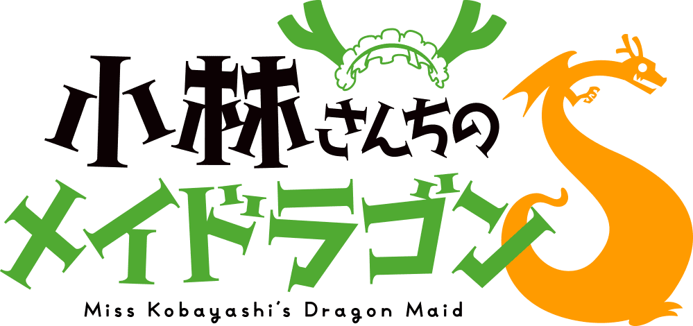 TVアニメ「小林さんちのメイドラゴン」