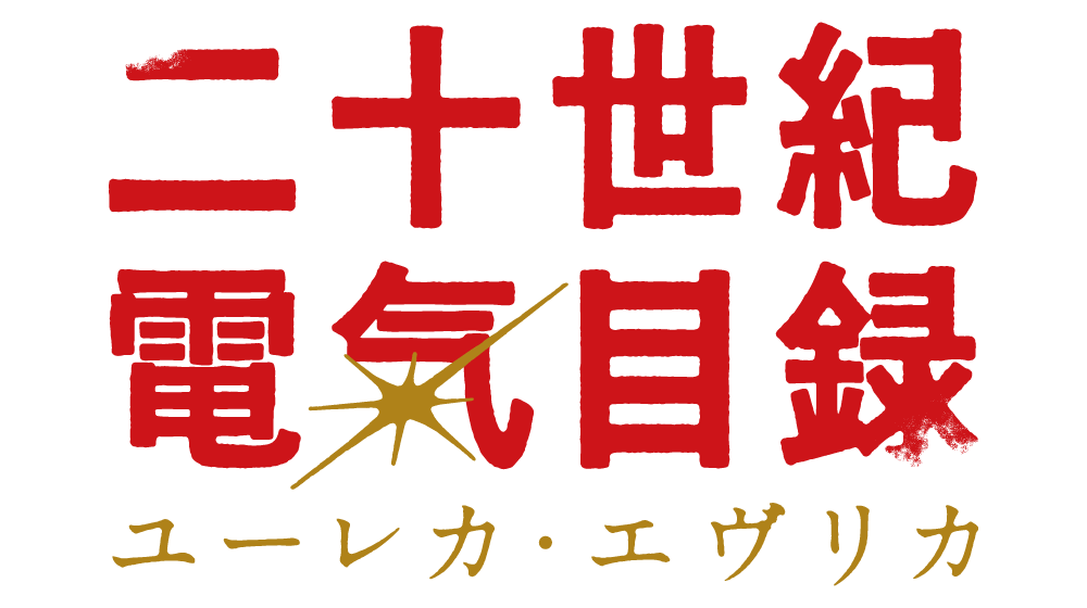 TVアニメ「二十世紀電氣目録」