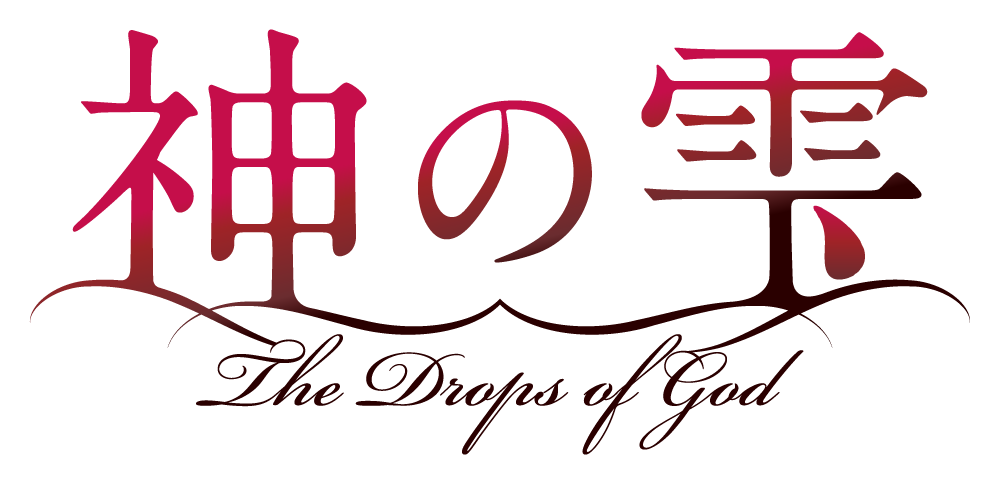 神の雫