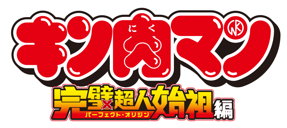 キン肉マン』完璧超人始祖編