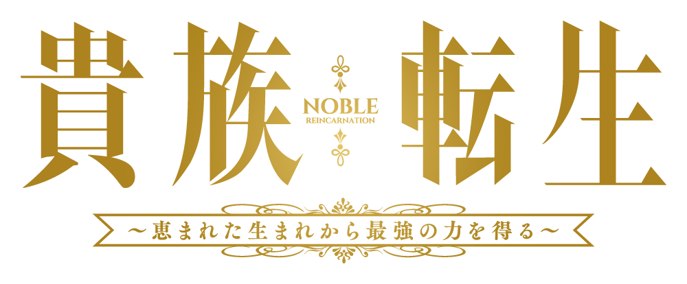 貴族転生 ～恵まれた生まれから最強の力を得る～