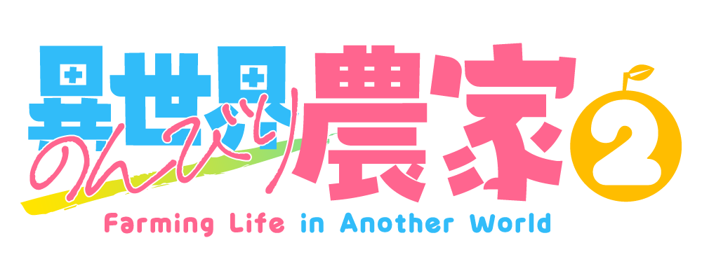異世界のんびり農家2