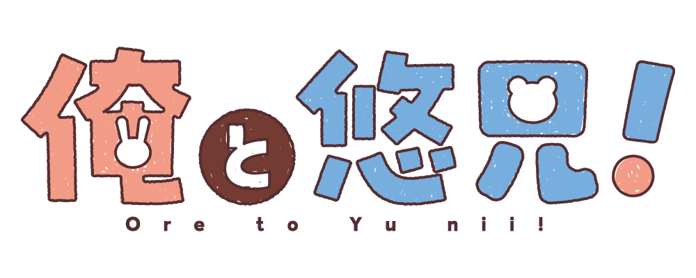 TVアニメ「俺と悠兄!