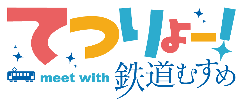 てつりょー！meet with 鉄道むすめ