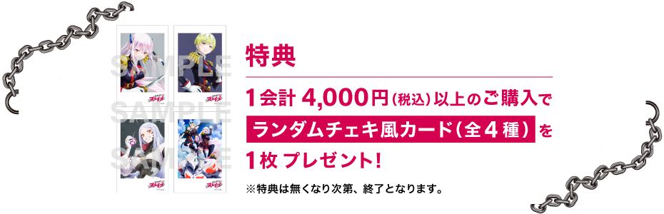 【特典】1会計 4,000円(税込)以上のご購入で「ランダムチェキ風カード(全4種)」を1枚プレゼント！※特典は無くなり次第、終了となります。