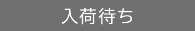 入荷待ち